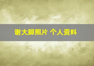 谢大脚照片 个人资料